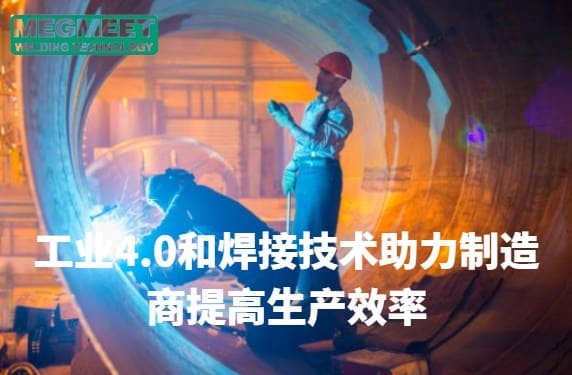 工业4.0和焊接技术助力制造商提高生产效率.jpg