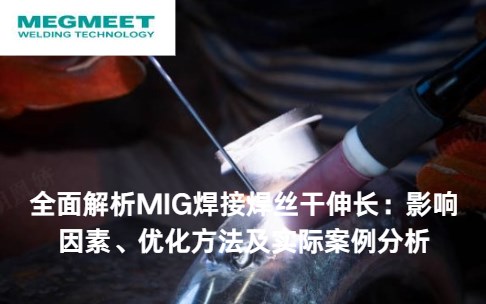 全面解析MIG焊接焊丝干伸长.jpg