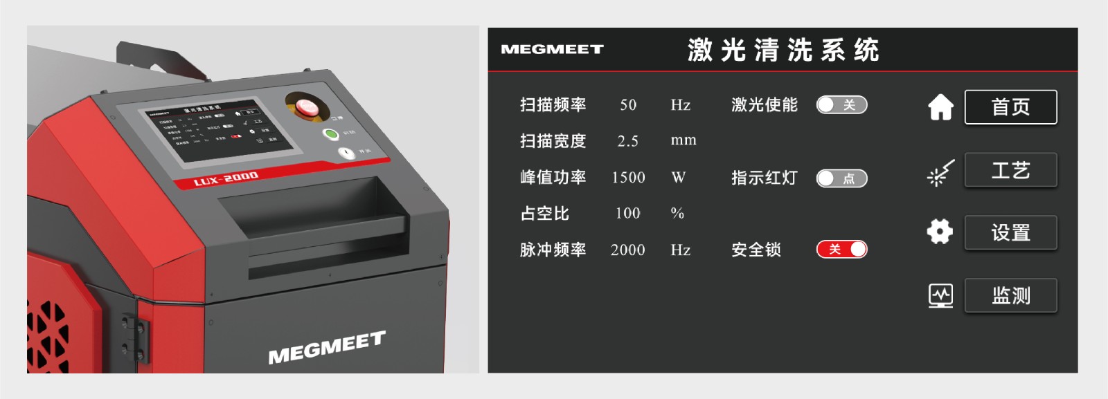 Megmeet激光清洗系统液晶屏