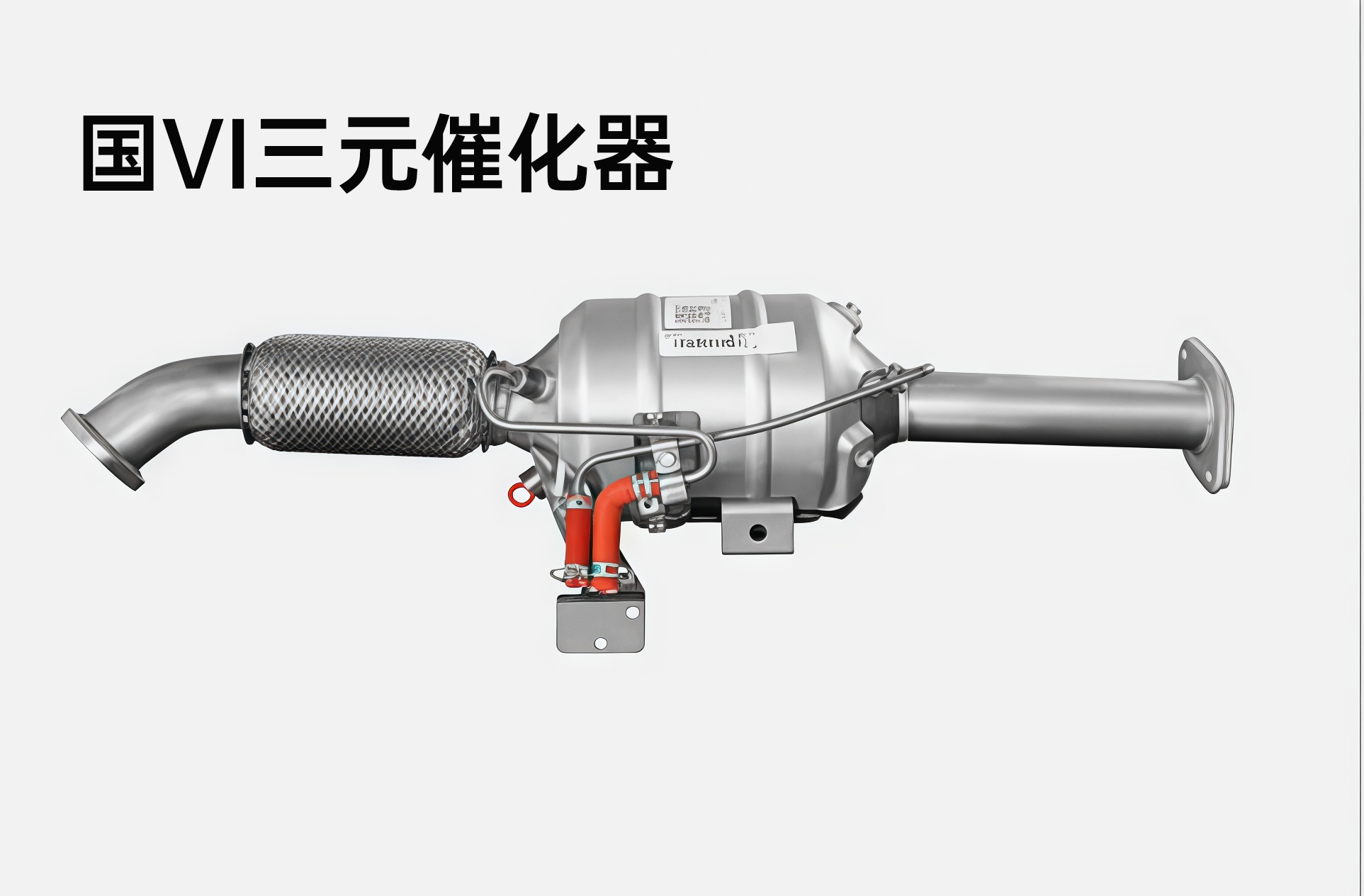 国VI三元催化器.jpg 国VI三元催化器.jpg