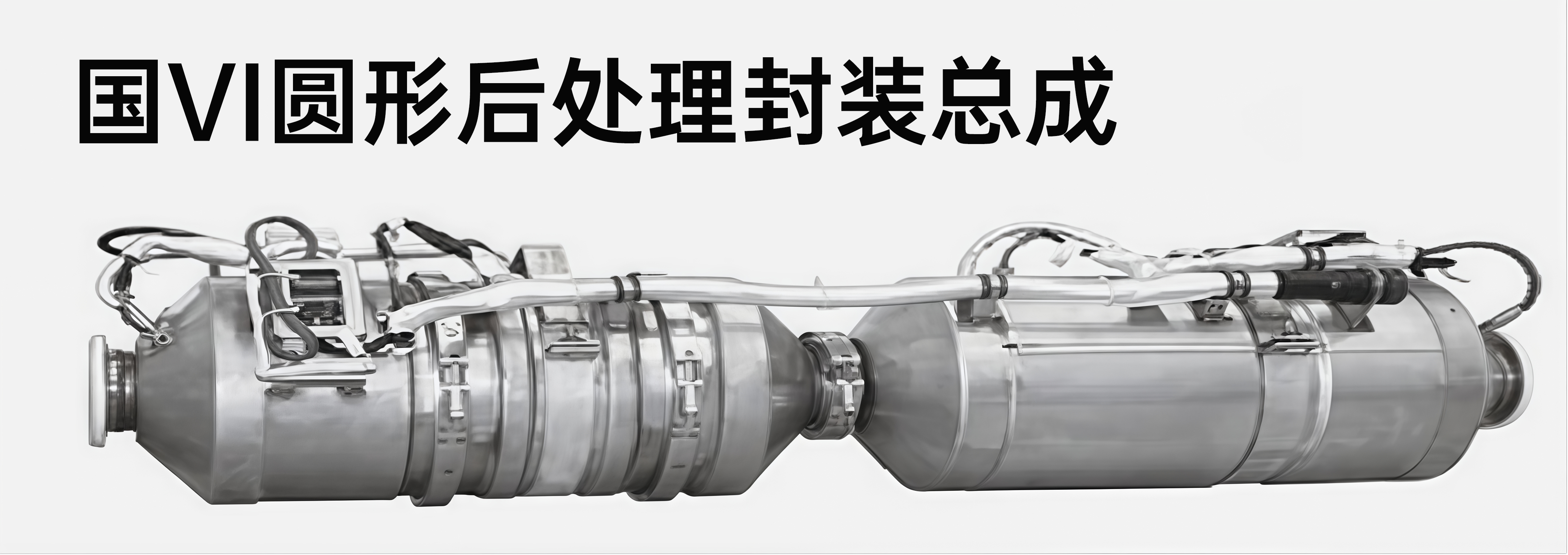 国VI圆形后处理封装总成.jpg 国VI圆形后处理封装总成.jpg