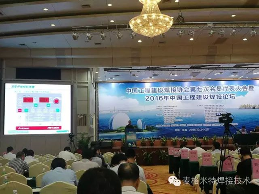 2016 China Engineering Construction Welding Forum