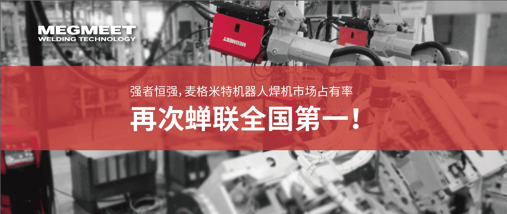 麦格米特蝉联中国机器人弧焊焊机市场排名第一